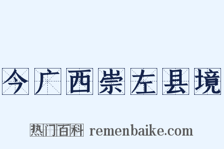 今广西崇左县境是什么意思的图片